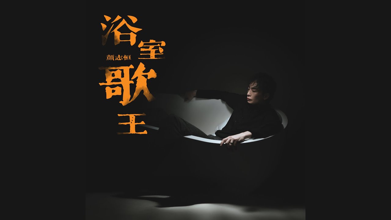 顏志恒 - 浴室歌王 Official Music Video 4K