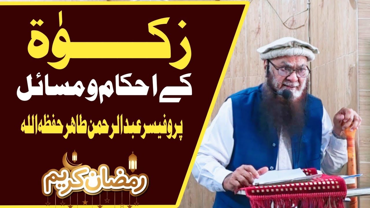 زکات کے احکام و مسائل - پروفیسر عبدالرحمن طاھر حفظہ اللہ #زکات #زكاة  
