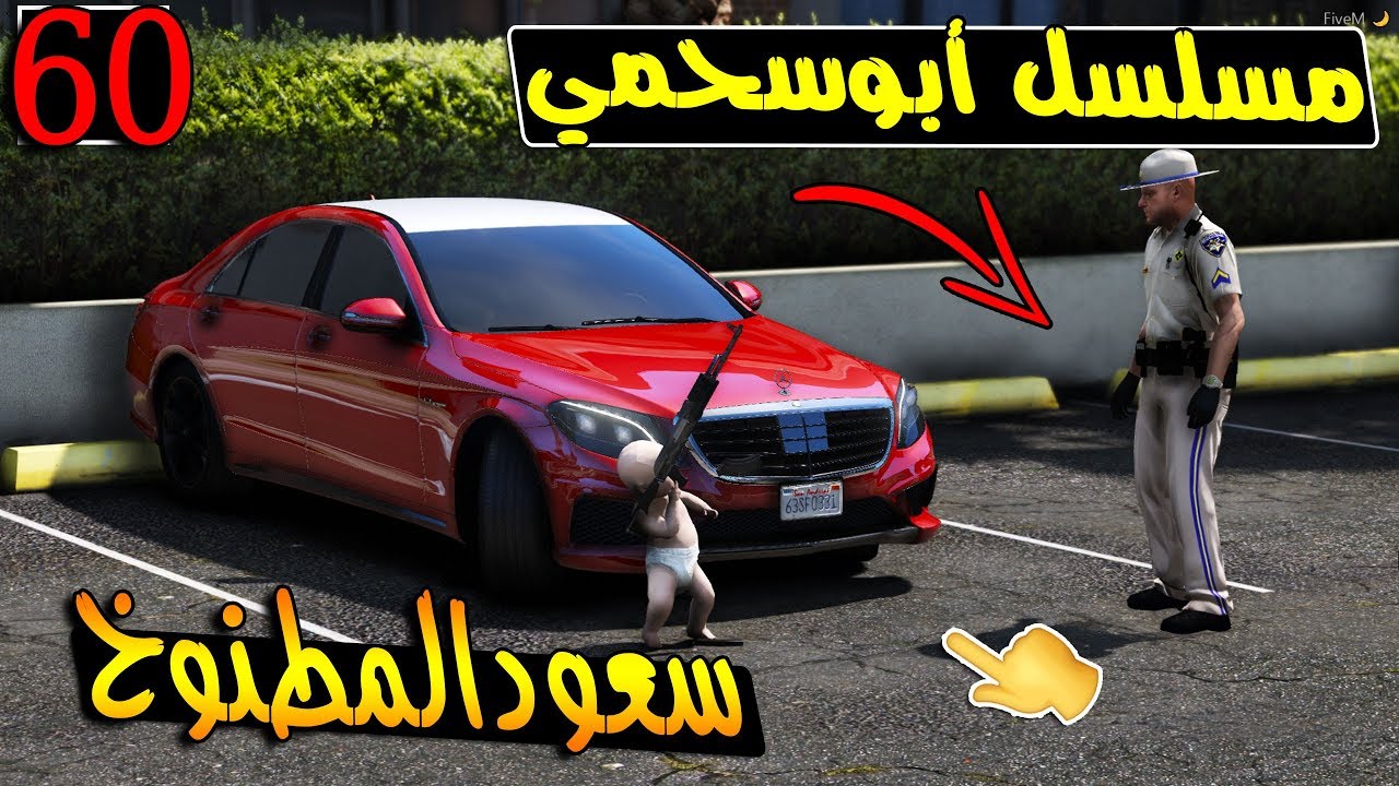 سلسلة - أبوسحمي #60 | سعود يهبل في أبوه يسوي نفسه تعبان ههههه  .. !!