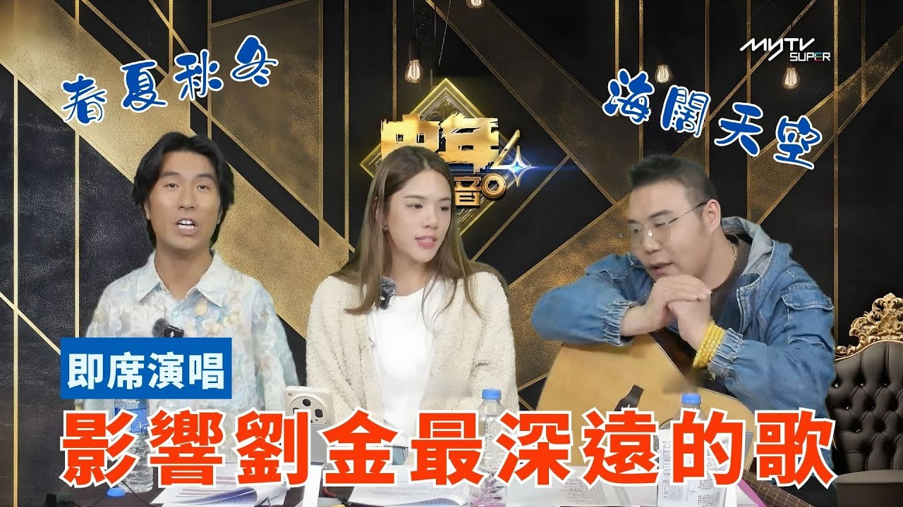 中聲關注組｜即席演唱 影響劉金最深遠的歌｜春夏秋冬 海闊天空｜劉金孖寶 用音樂送暖｜中聲陪你睇直播