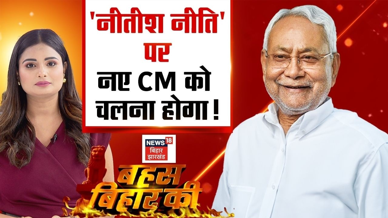 Bahas Bihar Ki : 'नीतीश नीति' पर नए CM को चलना होगा! | Bihar New CM | Nitish Kumar | Bihar Politics