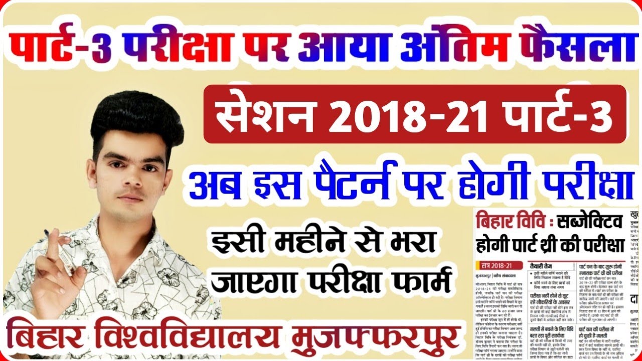 brabu part 3 exam pattern: पार्ट 3 परीक्षा पैटर्न पर हुआ फैसला, ऐसे ली जाएगी परीक्षा