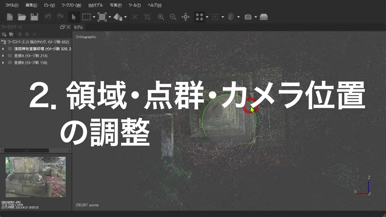 石造物フォトグラメトリ【01】Metashapeによる石造物3Dモデルの作成