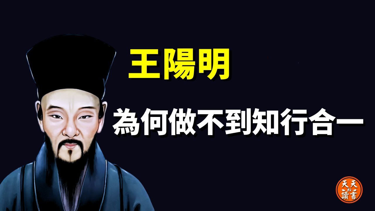 為何知道卻做不到?(王陽明知行合一心學解讀) | 古典哲學思想解讀(人生智慧,心靈,心外無物,陽明學,道家,致良知)