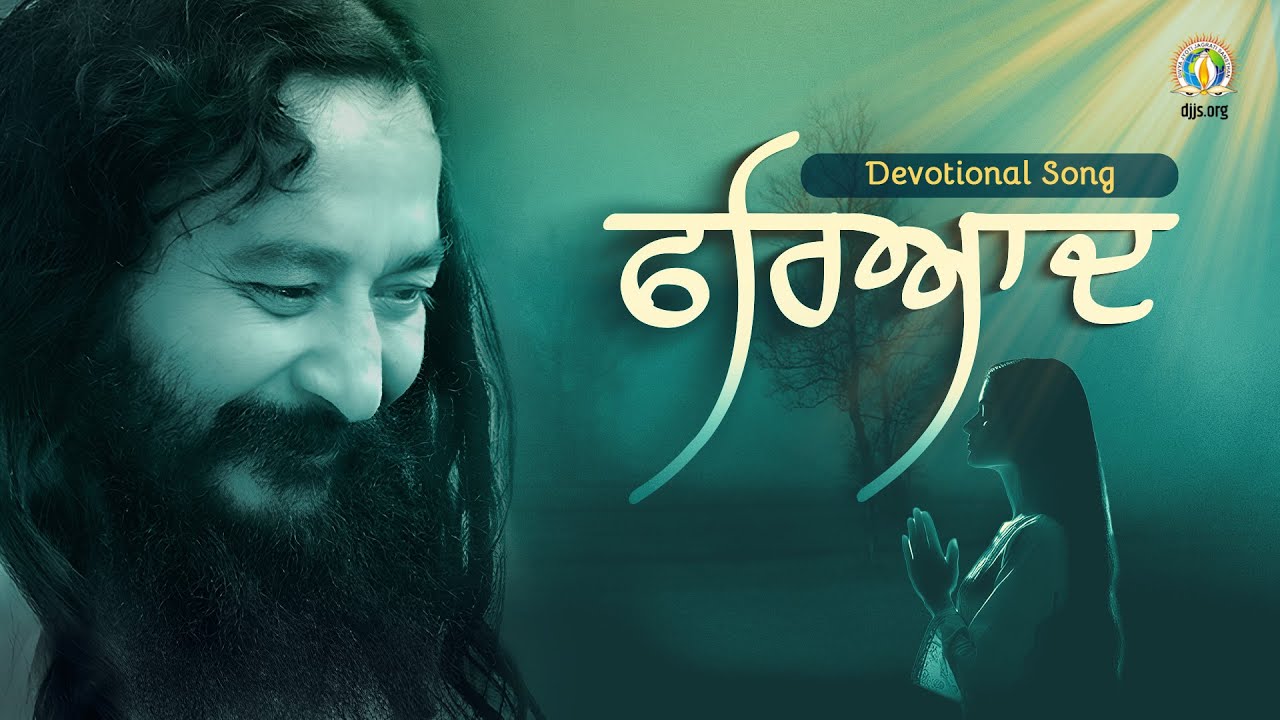 Fariyaad | A Silent Tearful Plea to Divya Guru | DJJS Bhajan [Punjabi]