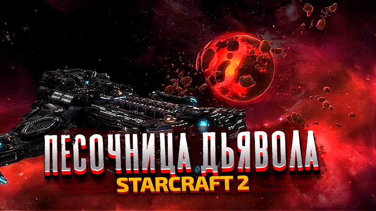 ПЕСОЧНИЦА ДЬЯВОЛА- StarCraft 2: Wings of Liberty - Часть 3