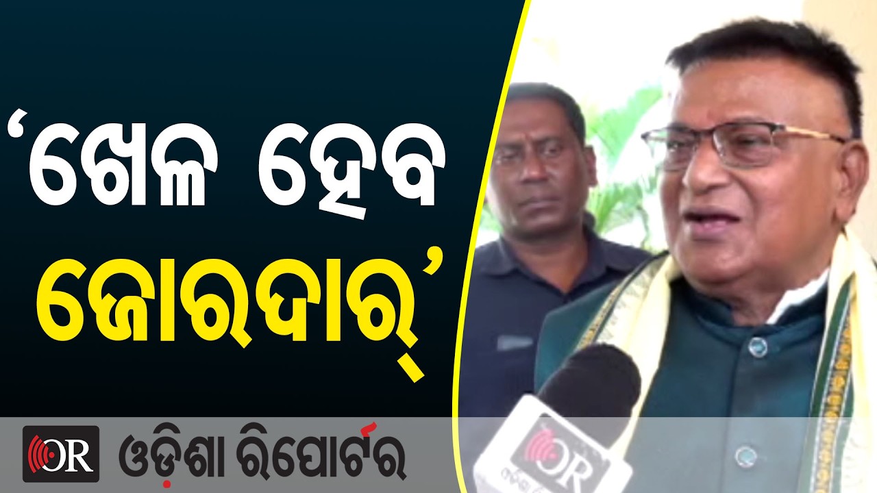 ‘ଖେଳହେବ ଜୋରଦାର୍’  | Odisha Reporter