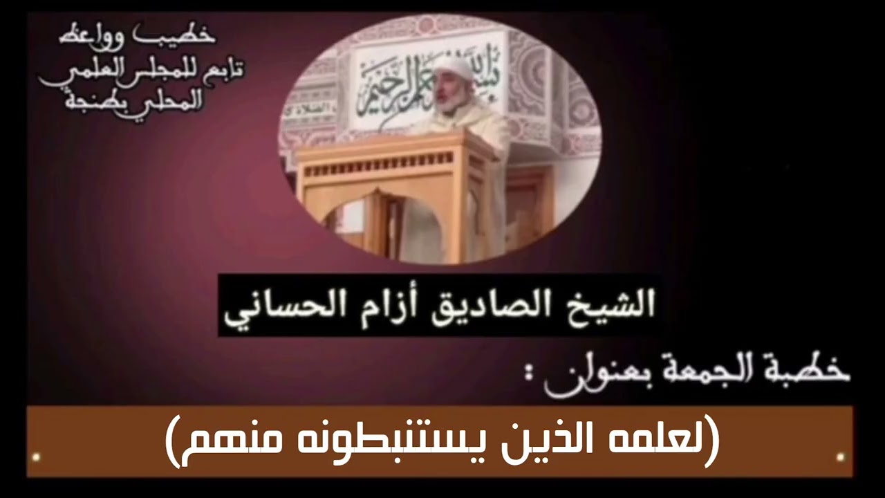 (لعلمه الذين يستنبطونه منهم) خطبة للشيخ الصاديق أزام 