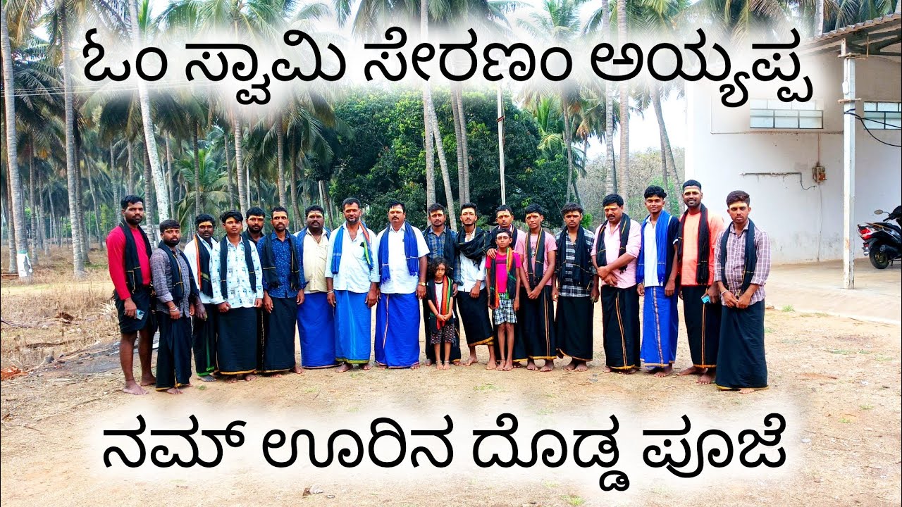ನಮ್ ಊರಿನ ದೊಡ್ಡ ಪೂಜೆ