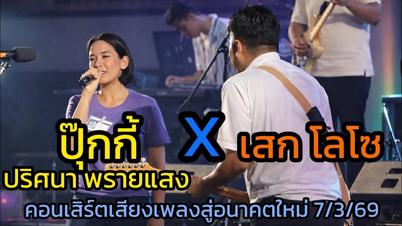 ใกล้ - ปุ๊กกี้ ปริศนา X เสก โลโซ || คอนเสิร์ตเสียงเพลงสู่อนาคตใหม่ @โรงเรียนกรุงเทพคริสเตียน 7/3/69