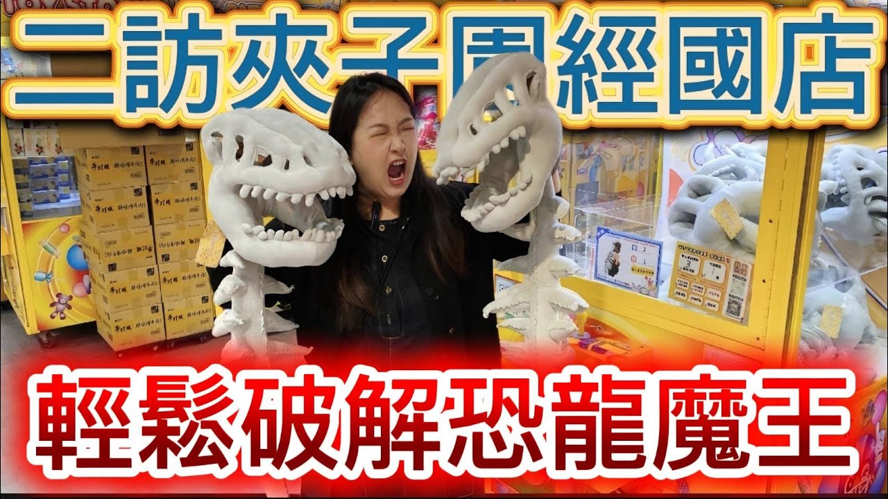 【熊愛夾娃娃】二訪夾子園經國店 輕鬆破解恐龍魔王台 #片尾抽獎 #有字幕 [UFOキャッチャー UFO catcher คลิปตุ๊กตา Clip búp bê]