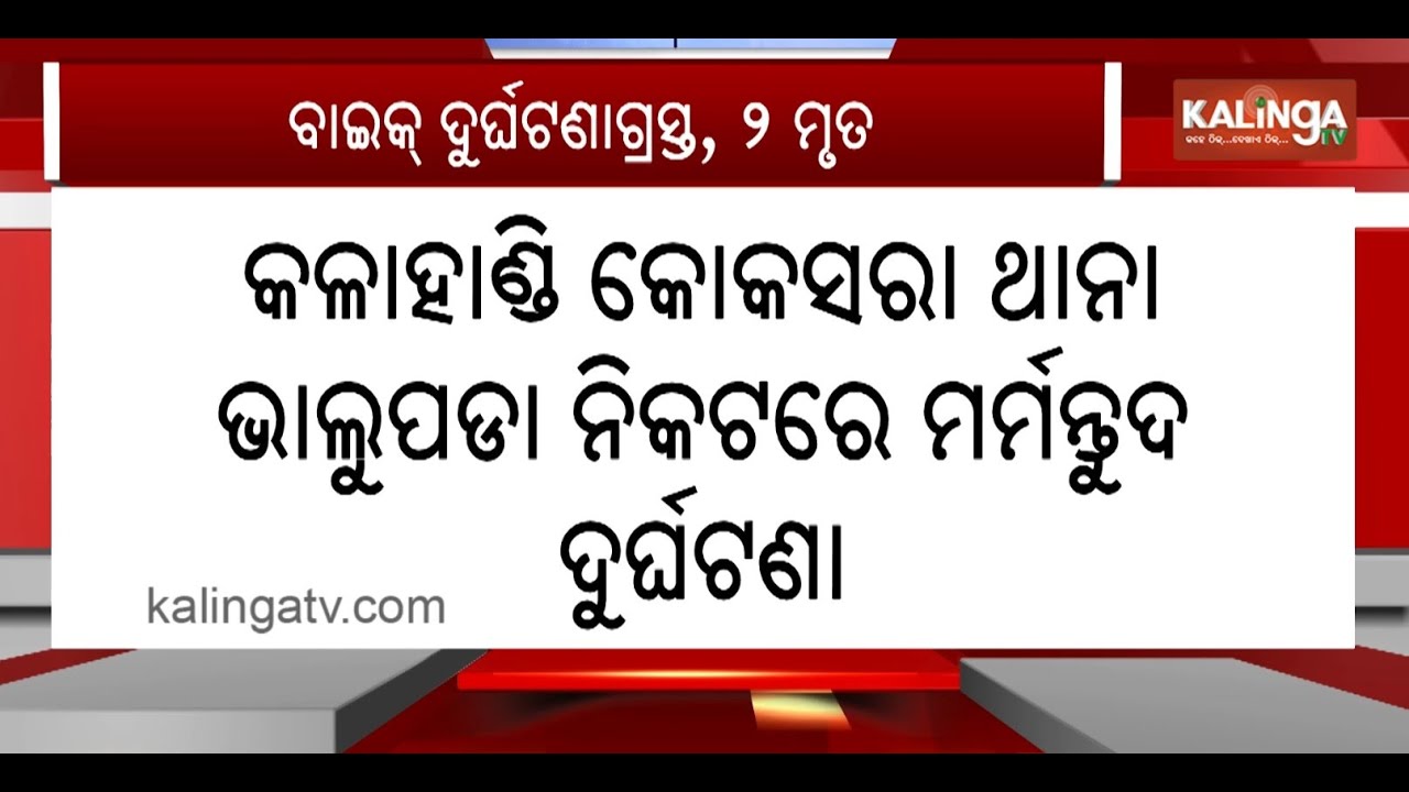Kalahandi Road Mishap: Bike Crash at Kokasara Claims Two Young Lives | Kalinga TV