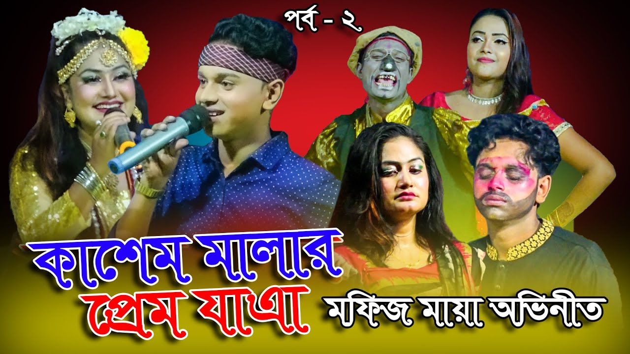 মফিজ মায়ার কাশেম মালার প্রেম যাএা পালা | পর্ব- 2 | Mofiz Maya Kasem mala Prem Jatra