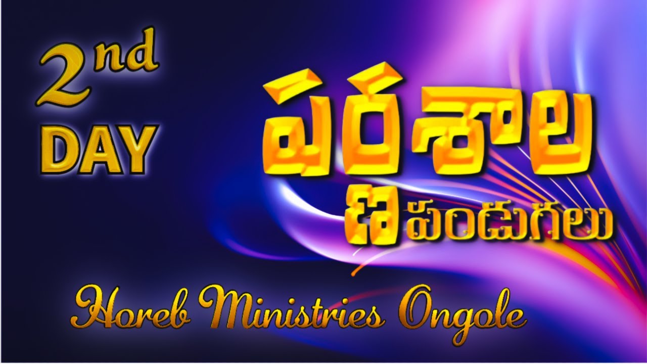 Parnasala Pandugalu - పర్ణశాల పండుగలు, Ongole -AP| Horeb Ministries Ongole || PAS. PRASAD | DAY -2 |