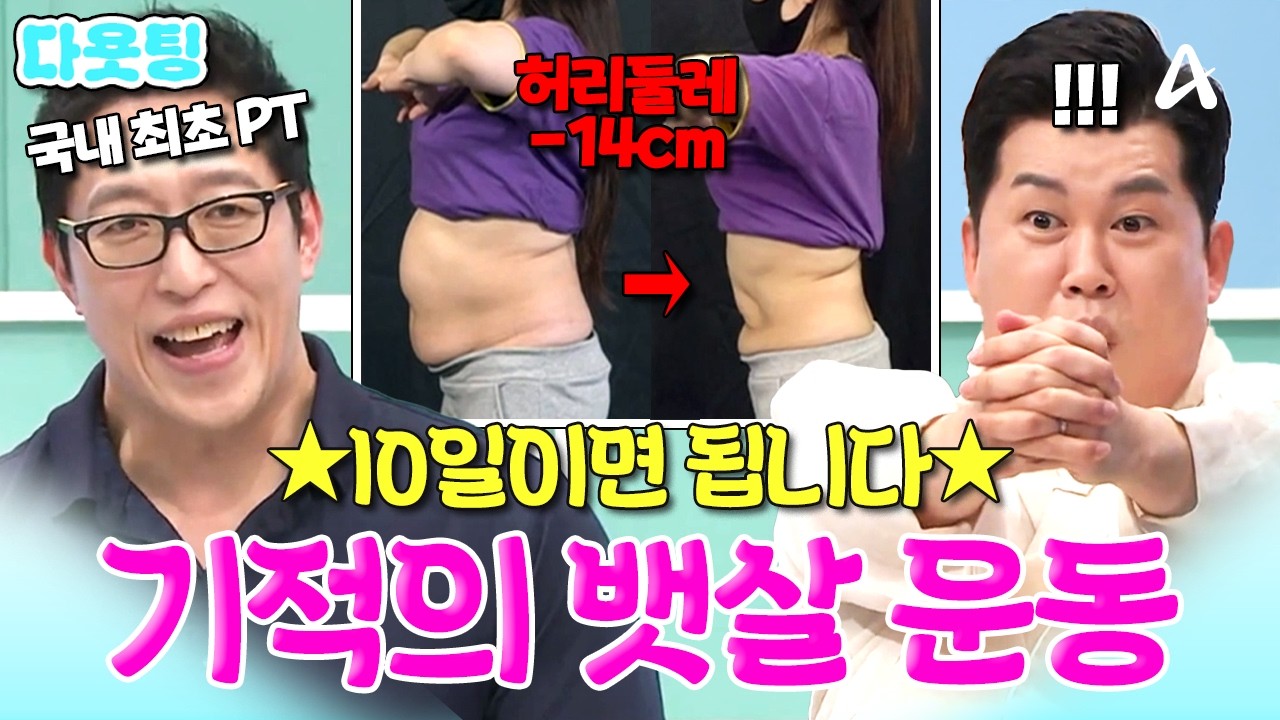✨딱 10일이면 됩니다✨ 허리둘레 14cm 줄어든 기적의 뱃살 운동법💪 #다욧팅