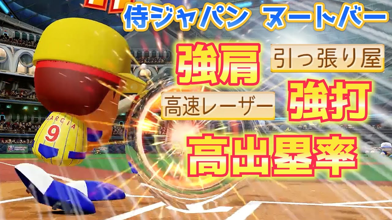 【パワプロ2022】強肩強打ヌートバー作成！侍ジャパン入り選手作成は終盤に輝く！？【パワフェス】