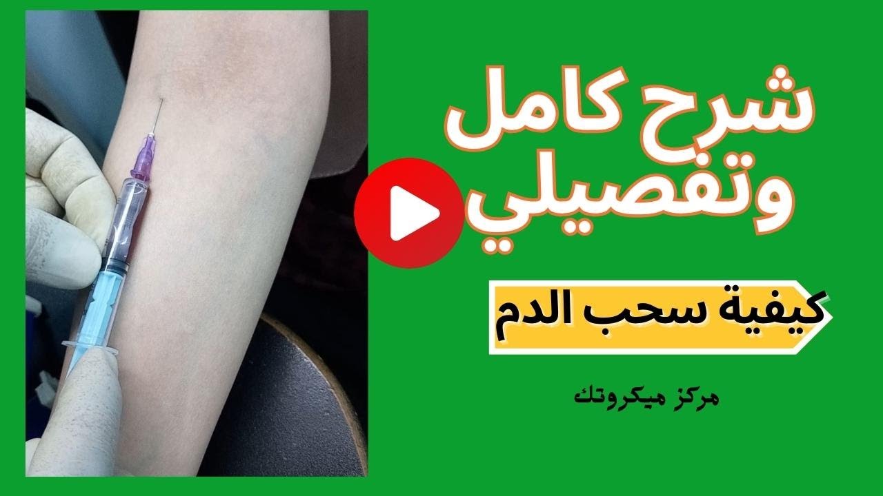 تعليم سحب الدم من المره الاولى للمبتدئين