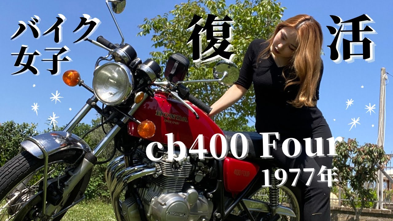 Vol.16 【旧車デビュー】イタリアでホンダを乗り回すバイク女子〜1977年式CB400four納車してやった