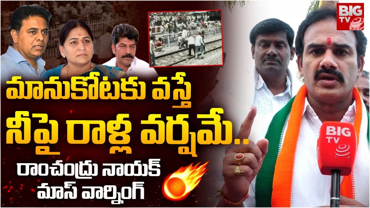 మానుకోటకు వస్తే నీపై రాళ్ల వర్షమే.. MLA Ram Chandru Naik Mass Warnig To KTR Over Mahabubabad Tour