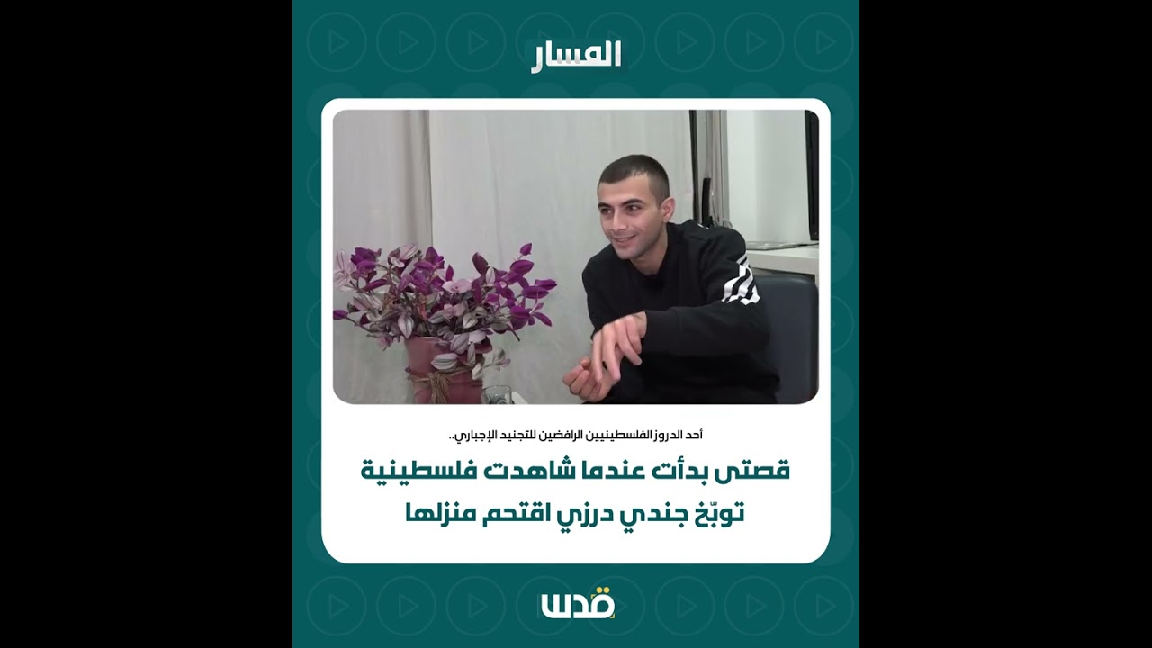 أحد الدروز  الرافضين للتجنيد الإجباري: 