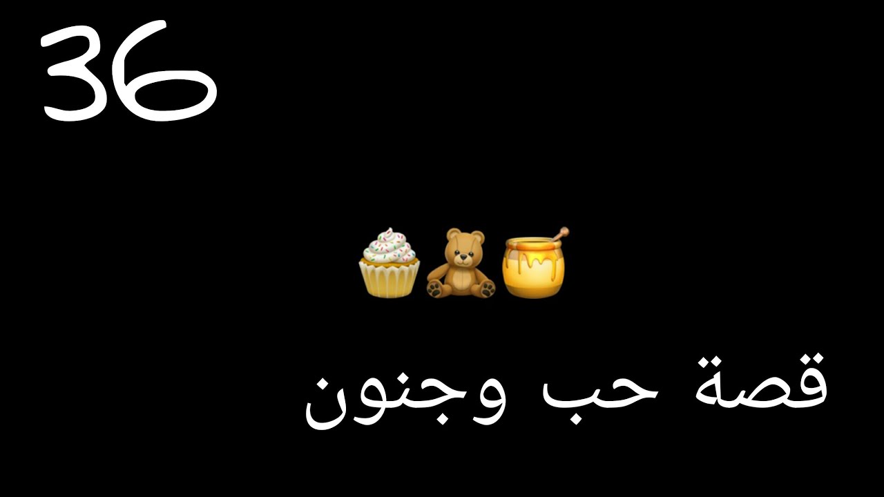 قصة//حب وجنون//✨ الحلقة//36//التقاء يارا بمها 😱💔