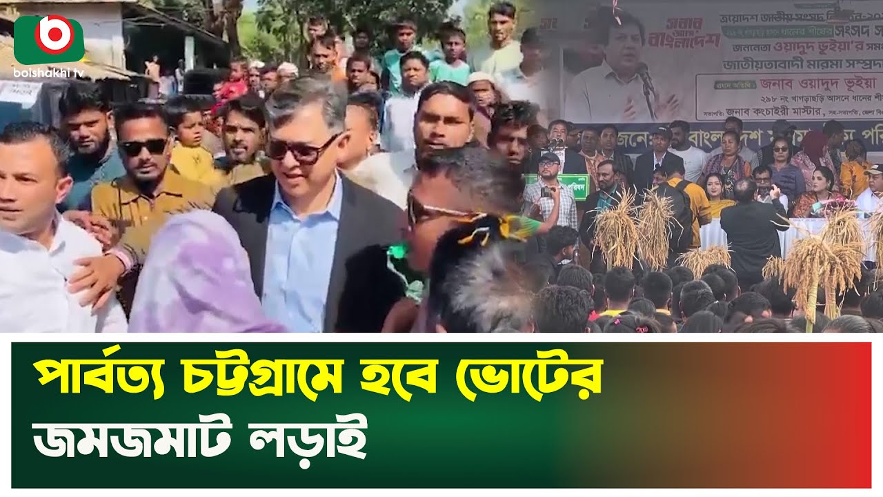 পার্বত্য চট্টগ্রামে হবে ভোটের জমজমাট লড়াই | Chattogram | Election | Boishakhi Tv News