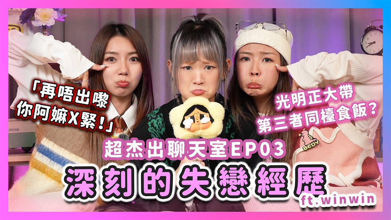 深刻的失戀經歷❤️‍🩹恐怖情人：「再唔出嚟你阿嫲X緊！」😱光明正大帶第三者同檯食飯？😨超杰出聊天室EP03💬feat. winwin
