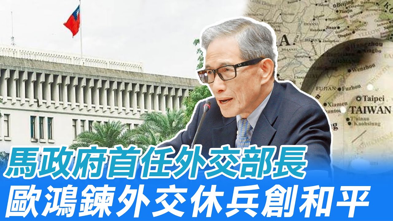 【紀念歐鴻鍊】馬政府第一任外交部長 外交休兵創和平｜我的外交生涯 @中天電視CtiTv  ​