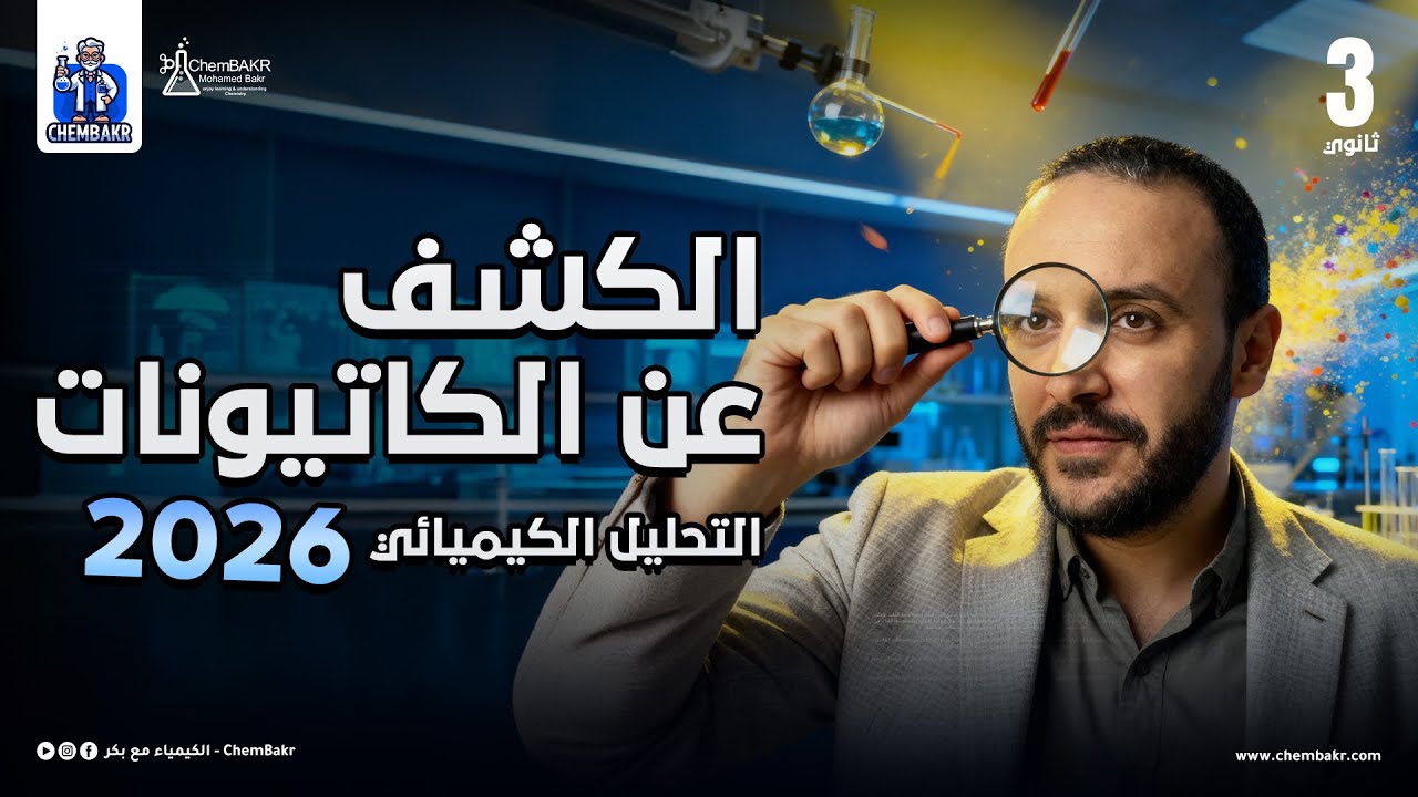 المحاضرة الثالثة الكشف عن الكاتيونات التحليل الكيميائي ٣ث ٢٠٢٦