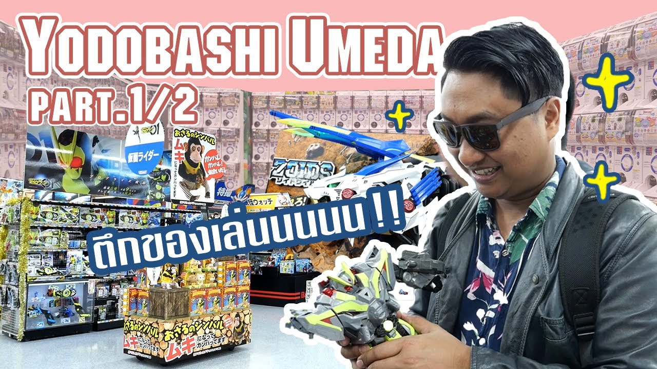 Toy Crush : พาทัวร์ตึก Yodobashi Umeda ตึกนี้มีของเล่นใหม่ๆ มาขายเพียบ!! (EP.24 Part1/2)