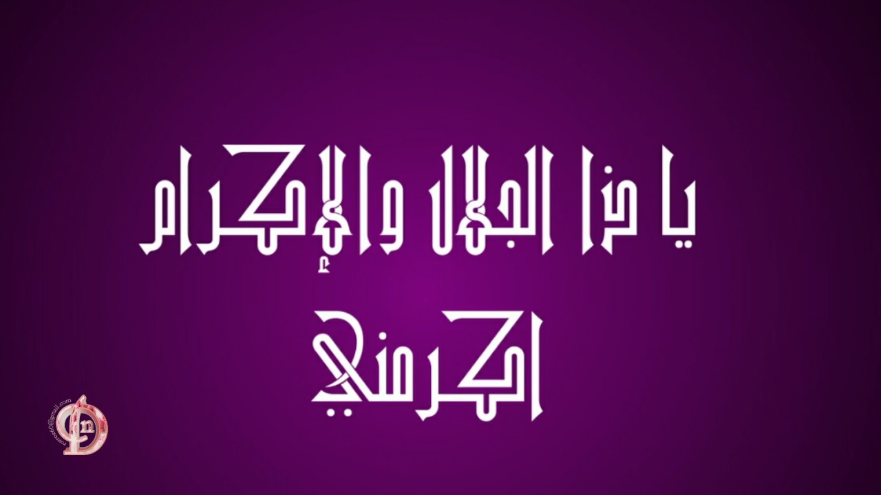 ياذا الجلال والإكرام اكرمني