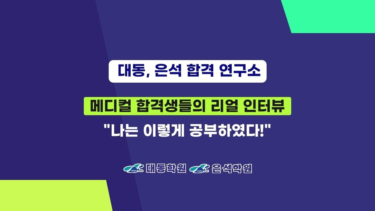 합격생 인터뷰 #1 [👉메디컬 합격생] Ver4(2026.03.10.업데이트)