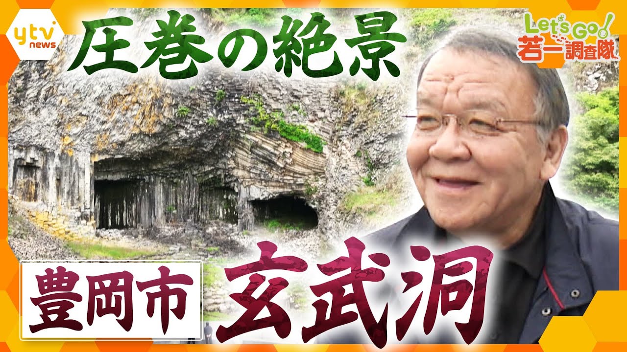【若一調査隊】圧巻！自然が織りなす造形美と世紀の大発見！兵庫県・豊岡市「玄武洞」の歴史と魅力に迫る！