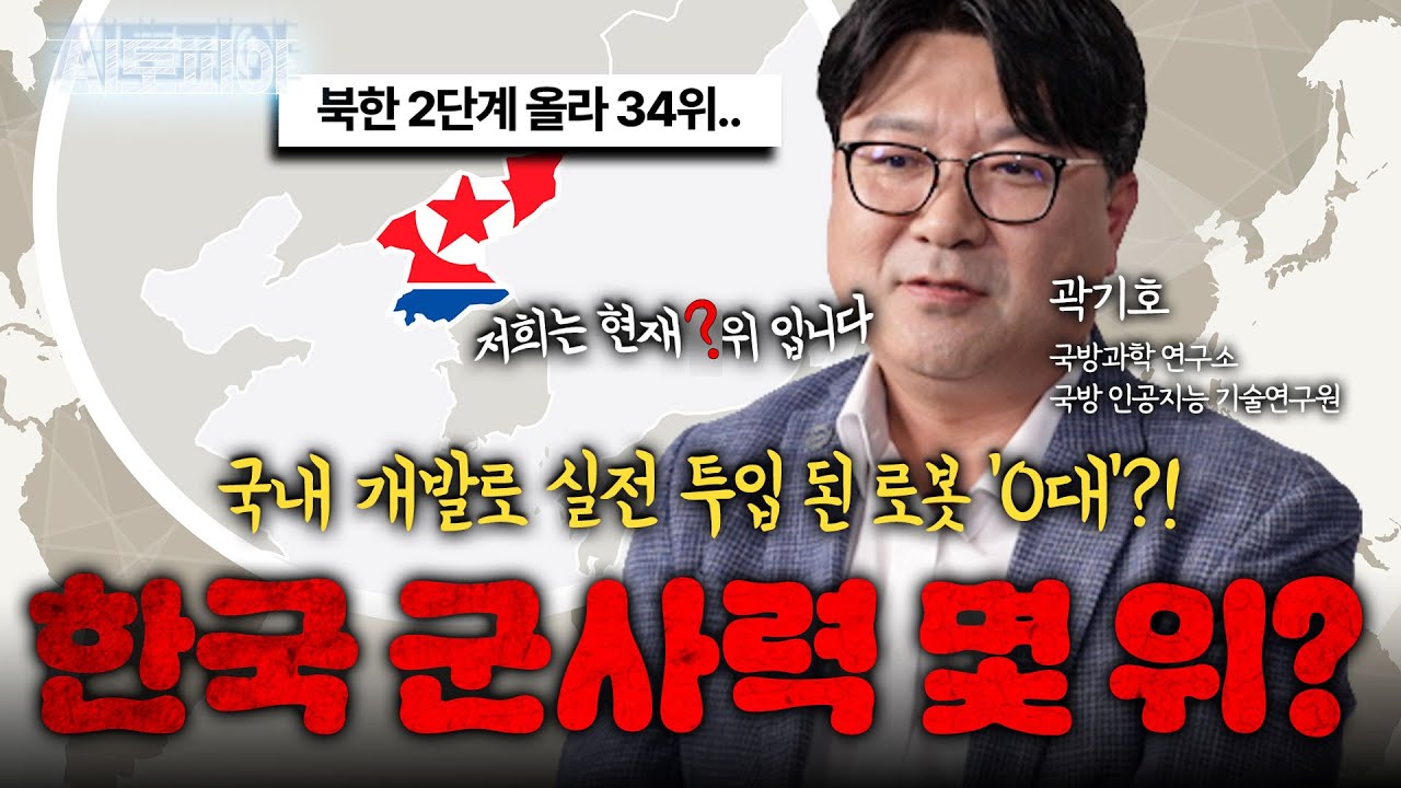 미국은 이미 무인 국방무기 풀세팅⁉️ 한국은 왜 로봇 실전투입 못할까? | KBS Life 20260118 방송