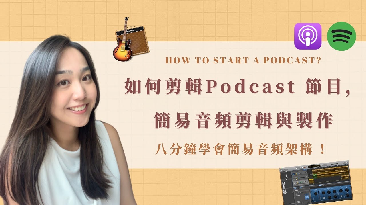 【Podcast 教學攻略】3 個剪輯Podcast 節目小技巧，簡易音頻剪輯與製作！