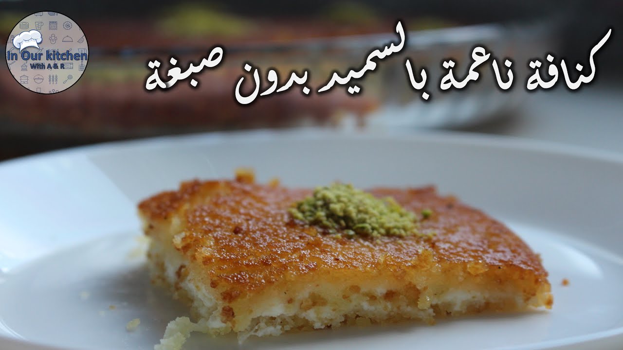 كنافة ناعمة (نابلسية) بالسميد بدون صبغة بالقشطة والجبنة - In Our kitchen