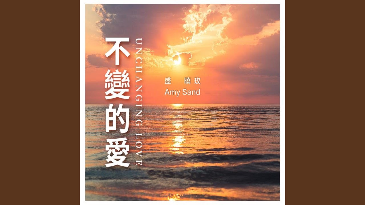 依然愛我 (feat. Jason Young)
