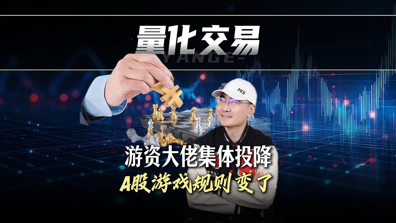 游资大佬集体投降！A股游戏规则变了，普通人该怎么办？