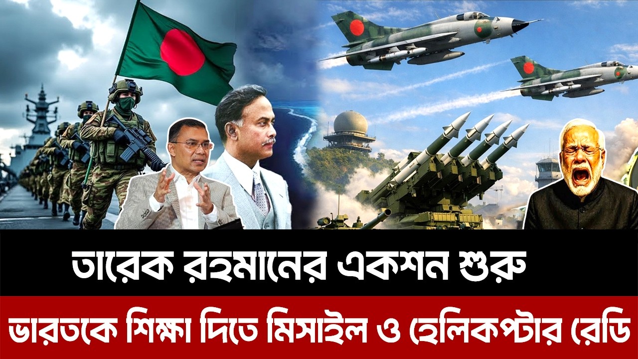 তারেক রহমানের একশন শুরু,দেশপ্রেমিক হ''ত্যা'য় RAW জড়িত ?ভারতকে শিক্ষা দিতে মিসাইল ও হেলিকপ্টার রেডি।