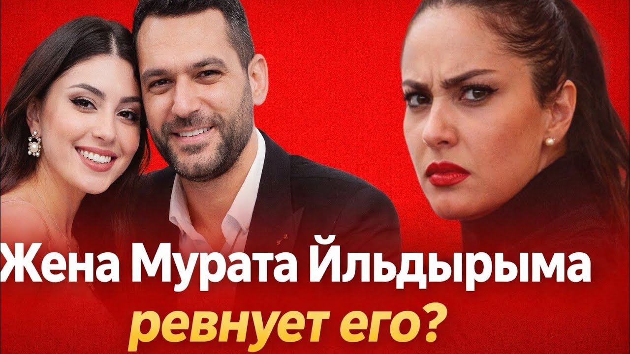 Жена Мурата Йылдырыма ревнует? Вся правда о скандале!