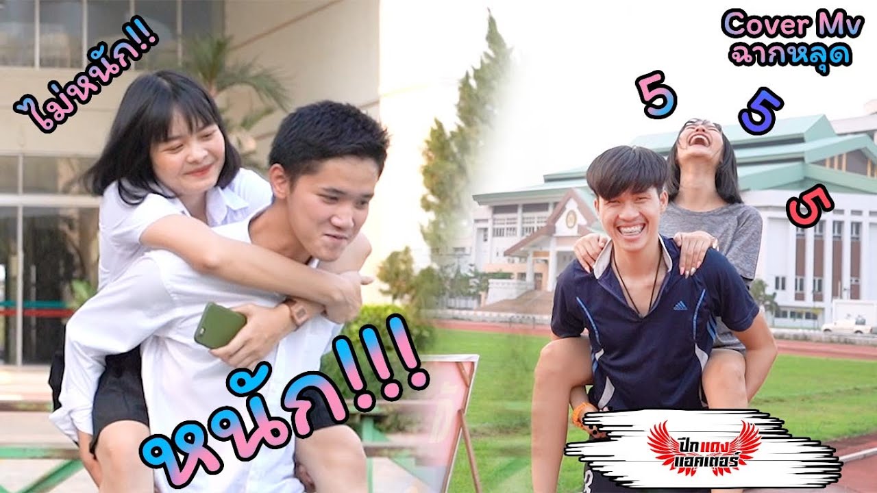 ฉากหลุด Cover Mv ตัวเล็กสเปคอ้าย #ดิวบอกอายตัวหนักมาก!!!