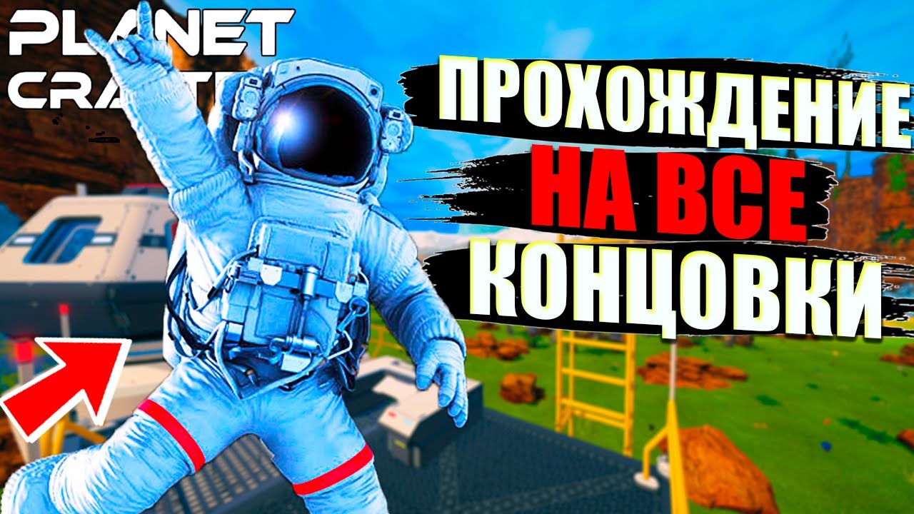ПРОШЁЛ ИГРУ НА ВСЕ КОНЦОВКИ! УСТРОИЛ БОЛЬШОЙ ВЗРЫВ НА ПЛАНЕТЕ - The Planet Crafter