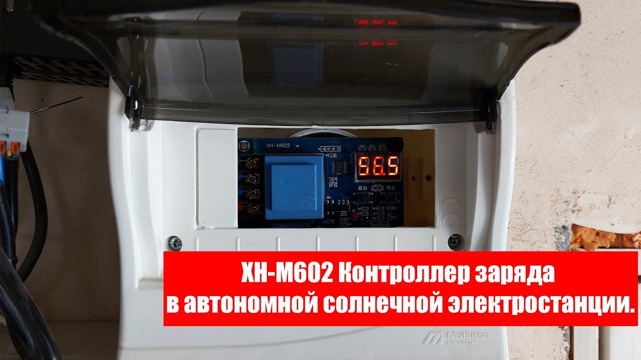 XH M602 Контроллер заряда в автономной солнечной электростанции