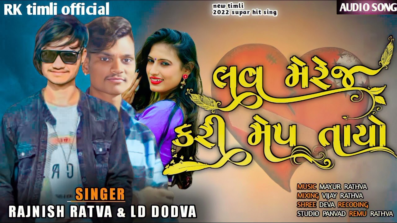 RAJNISH RATVA &LD DODVA લવમેરે જ કરી મેપસતાય જેલોવો 2022 SUPAR TIMLI #RJNISH #RATHVA #LD DODVA