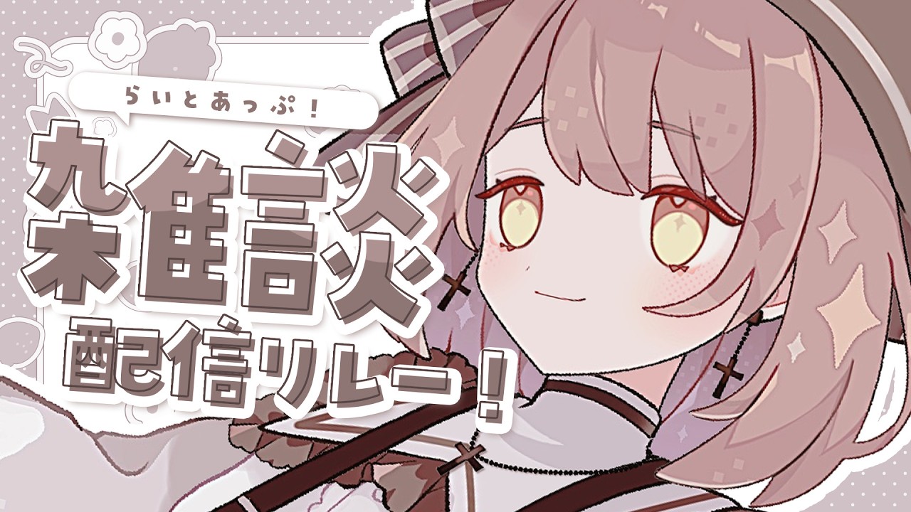 【 雑談 】今日もおつかれさま！┆#らいとあっぷ！雑談配信リレー【 神瀬よわ 】