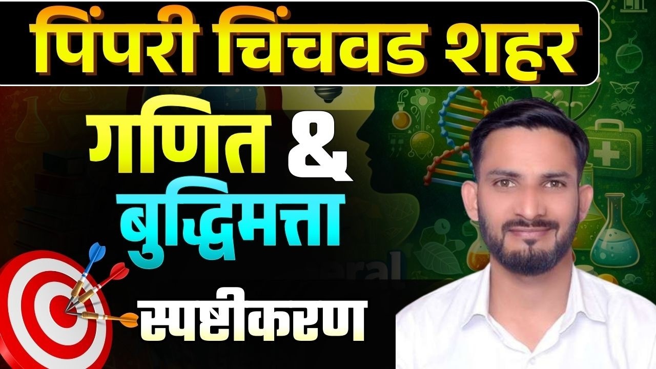 पिंपरी चिंचवड शहर 🔥 गणित & बुद्धिमत्ता स्पष्टीकरण | एकदाच बघा, कायम लक्षात ठेवा
