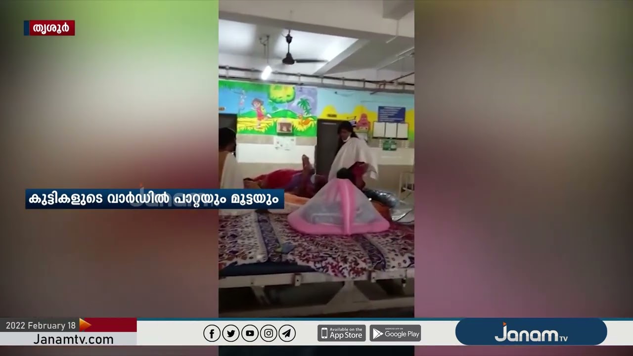 പാറ്റയും മൂട്ടയും നിറഞ്ഞ് കുട്ടികളുടെ വാർഡ്; അനാസ്ഥയുടെ നേര്&zwj;ക്കാഴ്ച | JANAM EXCLUSIVE