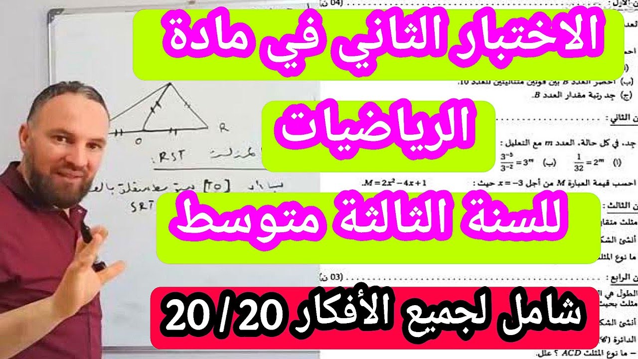 الاختبار الثاني في مادة الرياضيات للسنة الثالثة متوسط شامل لجميع الأفكار