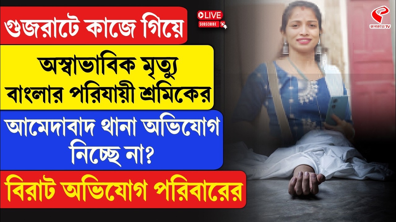 Migrant Worker | গুজরাটে কাজে গিয়ে অস্বাভাবিক মৃ/ত্যু বাংলার পরিযায়ী শ্রমিকের