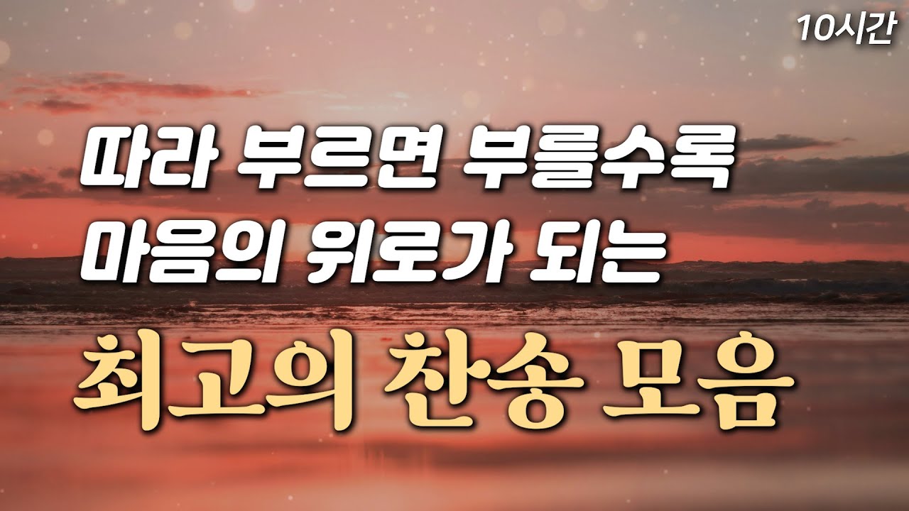 [위로찬양 10시간] 따라 부르면 부를수록 마음의 위로가 되는 최고의 찬송 모음 HYMNS🙏🏻 | 중간광고 없음 | 위로찬송, 찬송가 연속 듣기, 찬송가모음